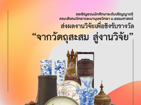 ขอเชิญส่งผลงานวิจัยเพื่อชิงรางวัล จากพิพิธภัณฑ์ธรรมศาสตร์เฉลิมพระเกียรติ “จากวัตถุสะสม สู่งานวิจัย”
