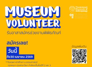 ประกาศรับสมัครอาสาสมัครพิพิธภัณฑ์ธรรมศาสตร์เฉลิมพระเกียรติ