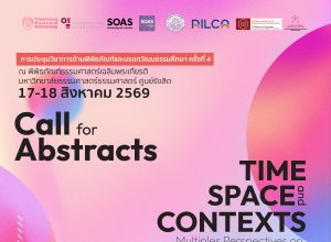 Call for Abstracts การประชุมวิชาการด้านพิพิธภัณฑ์และมรดกวัฒนธรรมศึกษา ครั้งที่ 4