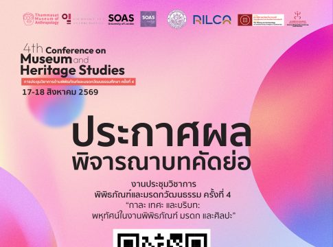 ประกาศผลพิจารณาบทคัดย่อ งานประชุมวิชาการพิพิธภัณฑ์และมรดกวัฒนธรรม ครั้งที่ 4 “กาละ เทศะ และบริบท: พหุทัศน์ในงานพิพิธภัณฑ์ มรดก และศิลปะ”