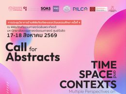Call for Abstracts การประชุมวิชาการด้านพิพิธภัณฑ์และมรดกวัฒนธรรมศึกษา ครั้งที่ 4