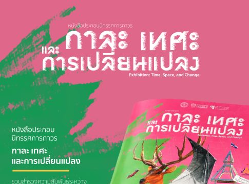 หนังสือประกอบนิทรรศการถาวร “กาละ เทศะ และการเปลี่ยนแปลง”