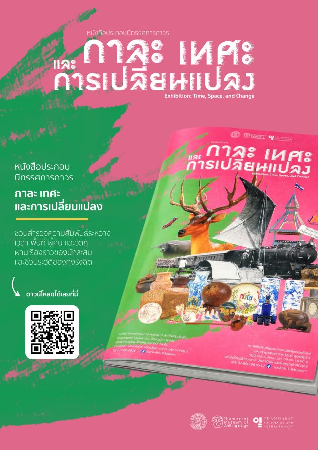 หนังสือประกอบนิทรรศการถาวร กาละ เทศะ และการเปลี่ยนแปลง