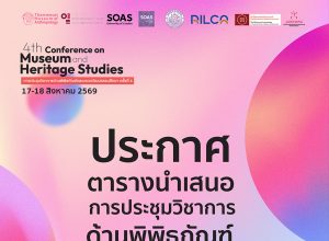 ประกาศตารางนำเสนอการประชุมวิชาการด้านพิพิธภัณฑ์และมรดกวัฒนธรรม ครั้งที่ 4